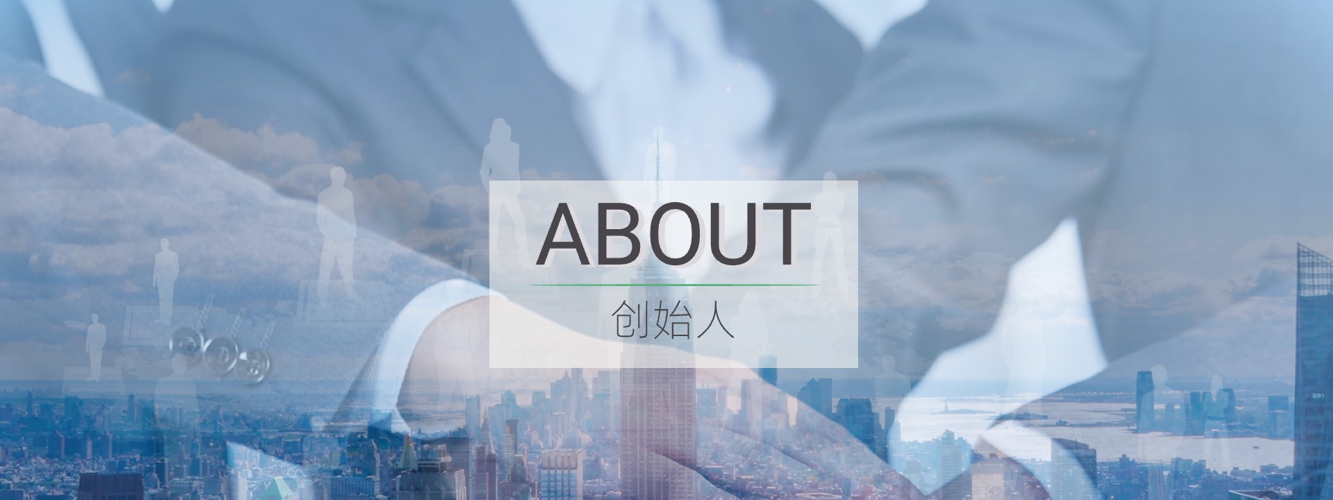 创始人