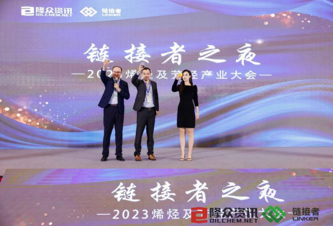 叙行业情谊，谋合作发展!“链接者之夜”暨2023烯烃及芳烃产业大会圆满落幕