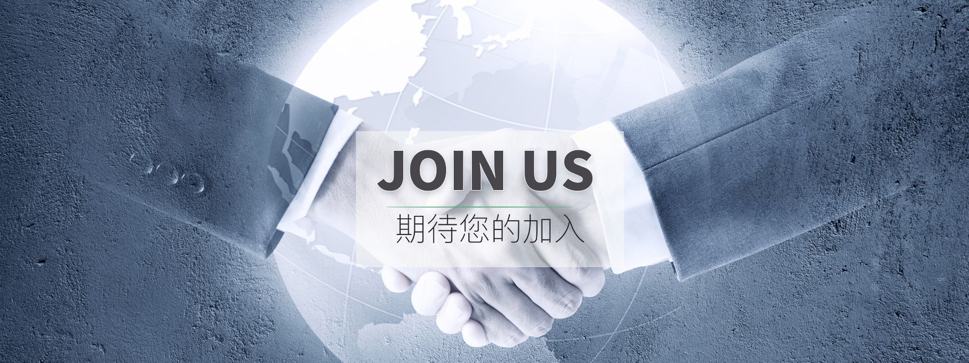 期待您的加入